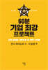 60분 기업 최강 프로젝트