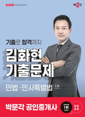 2025 박문각 공인중개사 김화현 기출문제 1차 민법·민사특별법