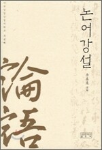 논어강설