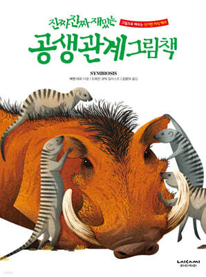 진짜 진짜 재밌는 공생 관계 그림책