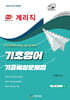 2025 계리직 기초영어 기출예상문제집