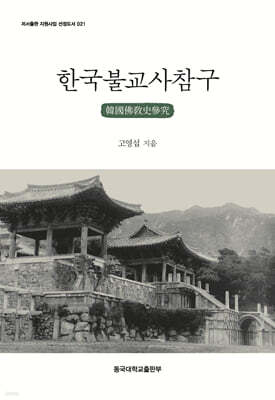 한국불교사참구