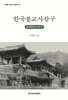 한국불교사참구