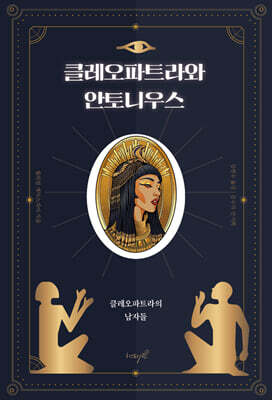 클레오파트라와 안토니우스