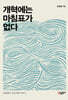 개혁에는 마침표가 없다