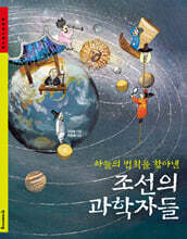 조선의 과학자들