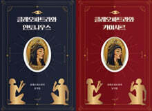 클레오파트라의 남자들 세트