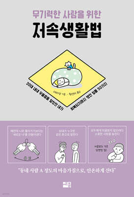 무기력한 사람을 위한 저속생활법
