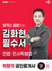 2025 박문각 공인중개사 김화현 필수서 1차 민사·민사특별법