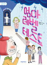 엄마 레벨 테스트