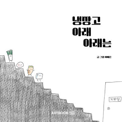 냉장고 아래 아래는