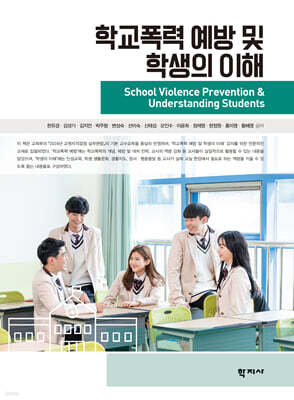 학교폭력 예방 및 학생의 이해