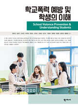 학교폭력 예방 및 학생의 이해