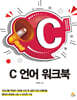 C 언어 워크북