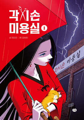 각시손 미용실 1