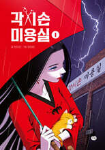 각시손 미용실 1