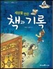 세상을 만든 책과 기록