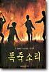 폭죽소리