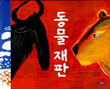 동물 재판