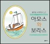아모스와 보리스