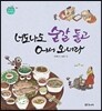 너도 나도 숟갈 들고 어서 오너라