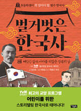 벌거벗은 한국사 10