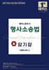2026 해커스변호사 형사소송법의 맥 암기장