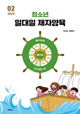 청소년 일대일 제자양육 2 : 성장편