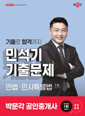 2025 박문각 공인중개사 민석기 기출문제 1차 민법·민사특별법