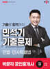 2025 박문각 공인중개사 민석기 기출문제 1차 민법·민사특별법