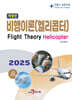 비행이론 (헬리콥터)