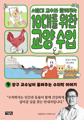 서울대 교수와 함께하는 10대를 위한 교양 수업 9