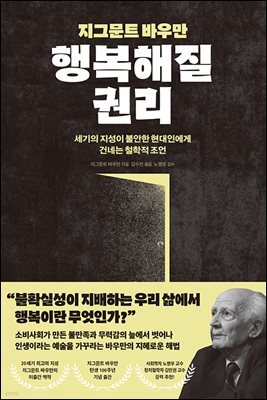 지그문트 바우만 행복해질 권리