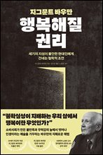 지그문트 바우만 행복해질 권리