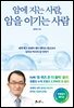 암에 지는 사람, 암을 이기는 사람(무병장수 에디션)