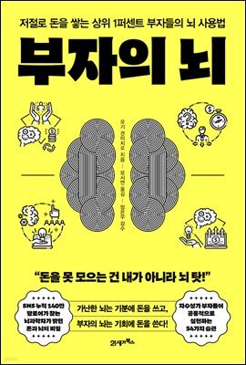 부자의 뇌