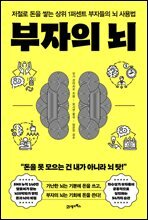 부자의 뇌