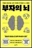 부자의 뇌