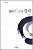 현대시 창작 강의