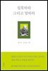 침묵하라 그리고 말하라