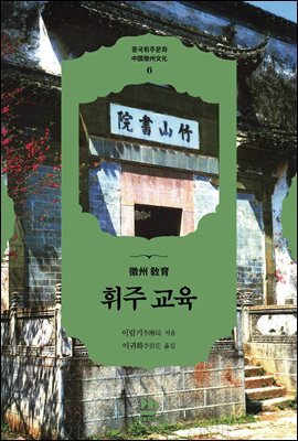 휘주 교육徽州 敎育