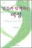 말씀과 함께하는 여성