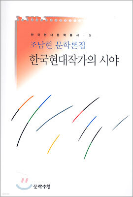 한국현대작가의 시야