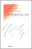 한국현대작가의 시야