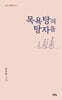 목욕탕의 탕자들