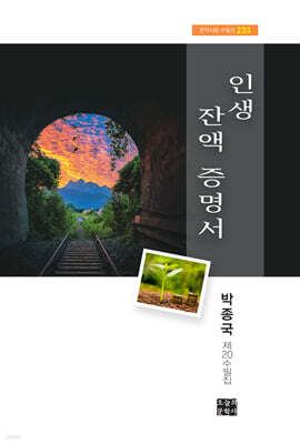 인생 잔액 증명서