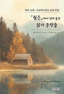 월든에서 건져올린 삶의 문장들