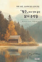 월든에서 건져올린 삶의 문장들