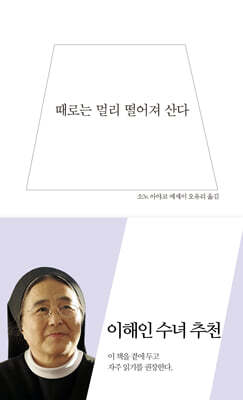 때로는 멀리 떨어져 산다
