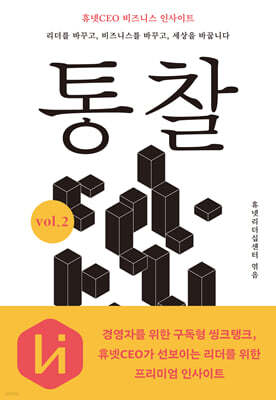 통찰 vol.2